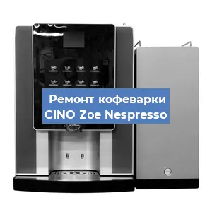 Замена счетчика воды (счетчика чашек, порций) на кофемашине CINO Zoe Nespresso в Ростове-на-Дону